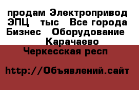 продам Электропривод ЭПЦ-10тыс - Все города Бизнес » Оборудование   . Карачаево-Черкесская респ.